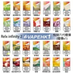 Relx六代煙彈 悅刻 Infinity 2 原裝正品 多口味選擇 支援 Relx 4 5 6 代主機