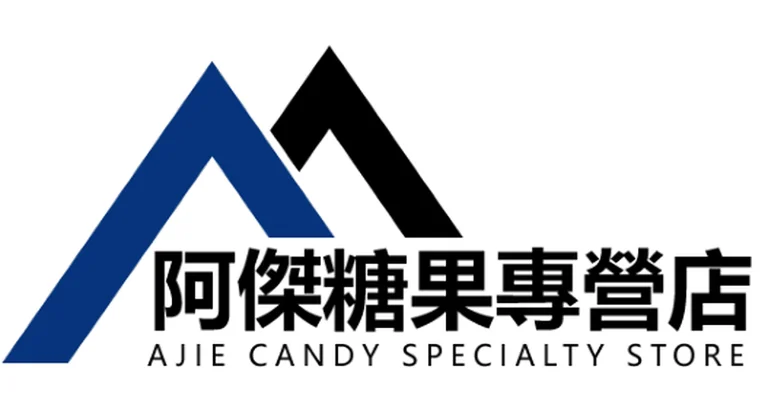 阿傑糖果店